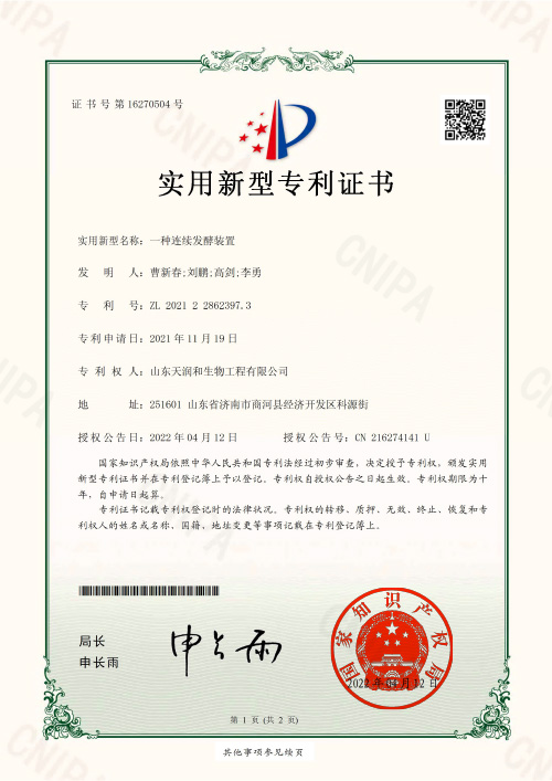 一(yī / yì ／yí)種連續發酵裝置