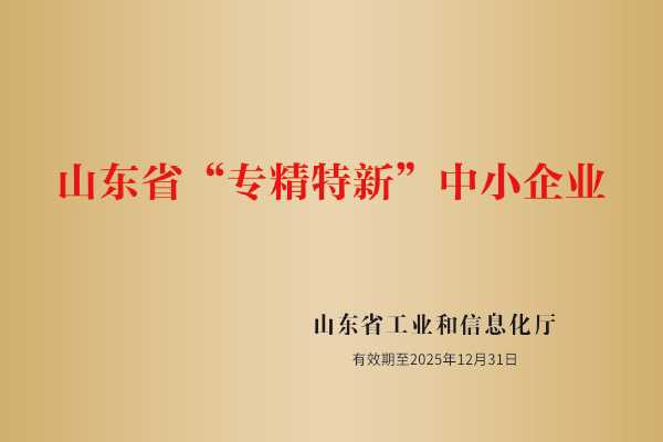 山東省“專精特新”中小企業