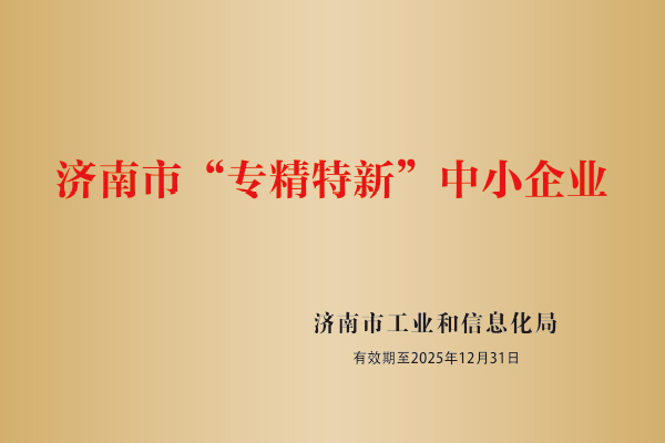 濟南市“專精特新”中小企業
